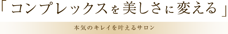 シンプルに美しく。キレイを叶えるエステサロン